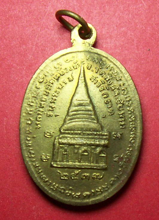 เหรียญพระครูปทุมชัยกิจ(หลวงพ่อนะ) รุ่นพระบรมสารีริกธาตุ วัดหนองบัว จ.ชัยนาท พ.ศ. 2537 มีโค๊ต กะไหล่ท