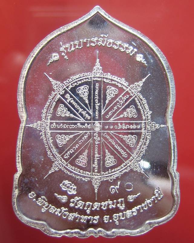 หลวงปู่คำบุ วัดกุดชมภู จ.อุบลราชธานี รุ่น บารมีธรรม เนื้อเงินลงยาสีแดง (ปะฉลุ 3 ชิ้น)