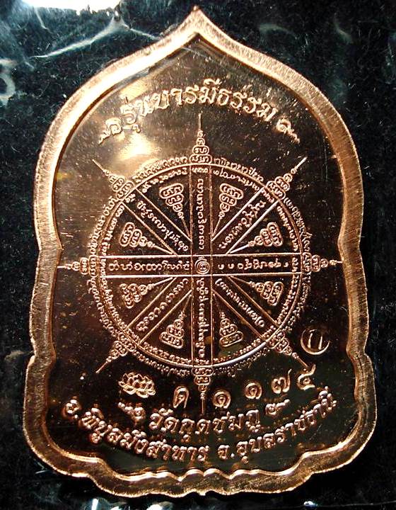 เหรียญบารมีธรรม หลวงปู่คำบุ คุตตจิตโต วัดกุดชมภู จ.อุบลฯ เนื้อทองแดงอัคนี เลข1174 ชุดกรรมการ สวยครับ