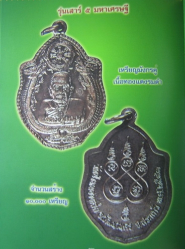 เหรียญหลวงปู่หมุน วัดบ้านจาน รุ่นเสาร์ห้ามหาเศรษฐี พิมพ์มังกรคู่ เนื้อทองแดง ปี 2543
