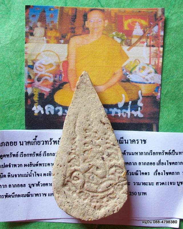 เครื่องรางเรียกโชค เรียกทรัพย์ "นาคเกี้ยวทรัพย์"แก้วสารพัดนึกผงมณีนาคราช หลวงปู่จุลทรรศน์ ร้อยเอ็ด