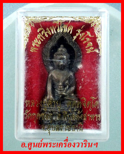 พระกริ่งทวีโชค รุ่งโรจน์ หลวงปู่คำบุ คุตตจิตโต