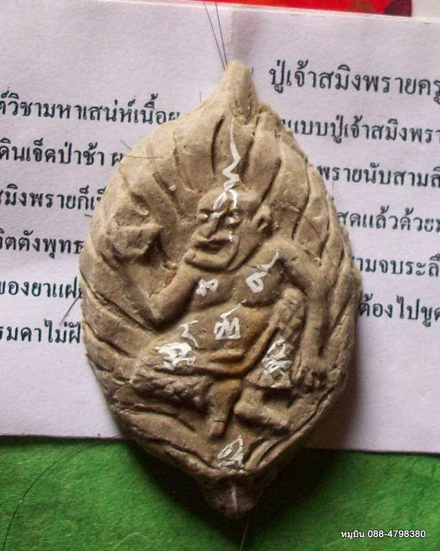 ปู่เจ้าสมิงพรายครูเสน่ห์ มีจาร หลวงปู่ทองปาน ฝังตะกรุดหัวใจครูเสน่ห์ 