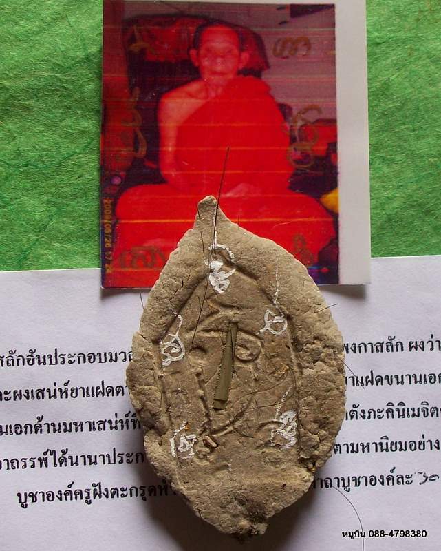 ปู่เจ้าสมิงพรายครูเสน่ห์ มีจาร หลวงปู่ทองปาน ฝังตะกรุดหัวใจครูเสน่ห์ 