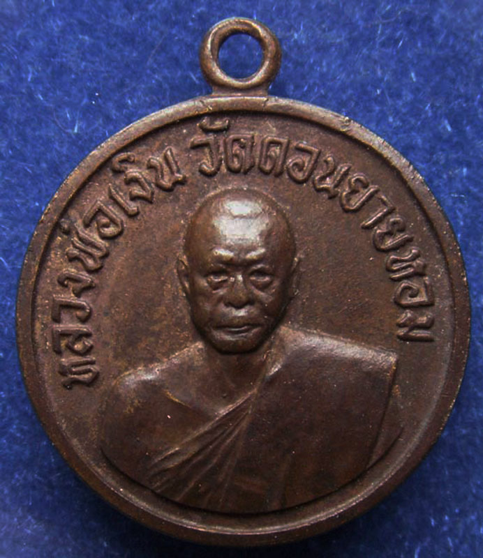 เหรียญกลมเล็กหลวงพ่อเงิน วัดดอนยายหอม พ.ศ. 2506