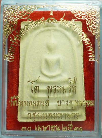 พระสมเด็จ โต พรหมรํสี วัดใหม่อมตรส บางขุนพรหม ปี 2531 เนื้อเหลือง (นิยม) สวยๆครับ