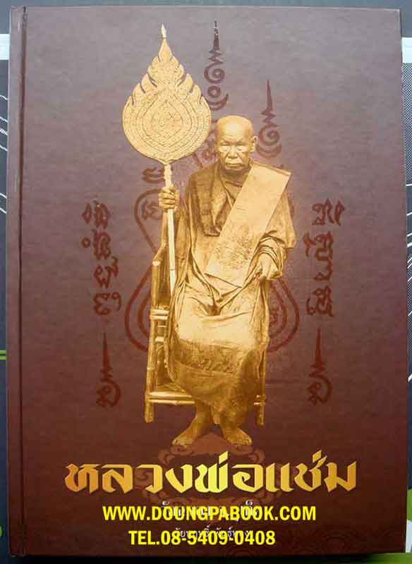 หนังสือหลวงพ่อแช่ม....วัดฉลอง ของชัยนฤทธิ์ พันธุ์ทอง ฉับบสมบูรณ์