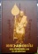 หนังสือหลวงพ่อแช่ม....วัดฉลอง ของชัยนฤทธิ์ พันธุ์ทอง ฉับบสมบูรณ์ 