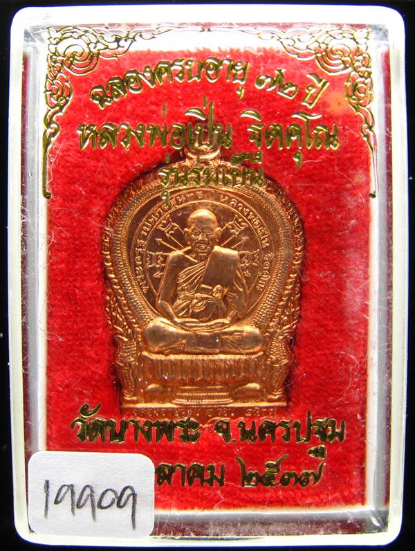 **เหรียญนั่งพาน รุ่นร่มเย็น หลวงพ่อเปิ่น เนื้อทองแดง ปี 37 หมายเลข 19909 เคาะเดียวแดง**