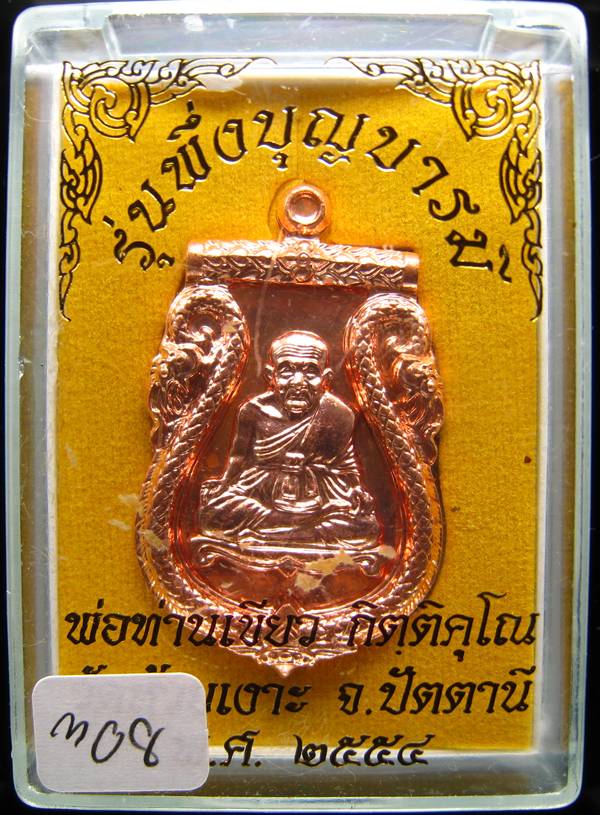 **เหรียญเสมาปะฉลุ 3 ชิ้น หลวงปู่ทวด พ่อท่านเขียว หมายเลข 308 เคาะเดียวแดง**