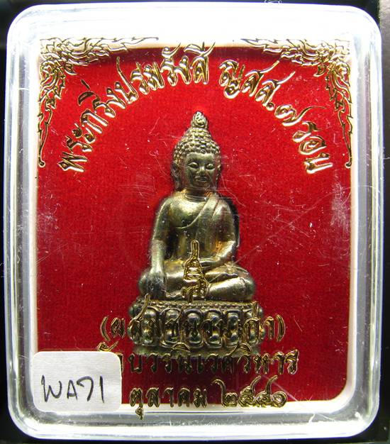 **พระกริ่งปรมรังสี ญสส.7 รอบ สมเด็จญาณฯ เนื้อโลหะผสม ปี 40 ราคาเบาๆ เคาะเดียวแดง**WA71
