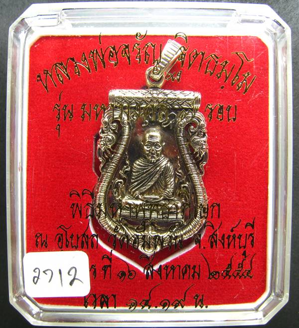 **เหรียญเสมาฉลุ หลวงพ่อจรัญ เนื้อเหรียญบาท หมายเลข 2712 เคาะเดียวแดง**