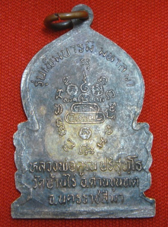 (((วัดใจ  19  บาท)))เหรียญเสมาซุ้มนาคเติมองค์ หลวงพ่อคูณ รุ่นเพิ่มบารมีมหาลาภ วัดบ้านไร่ นครราชสีมา