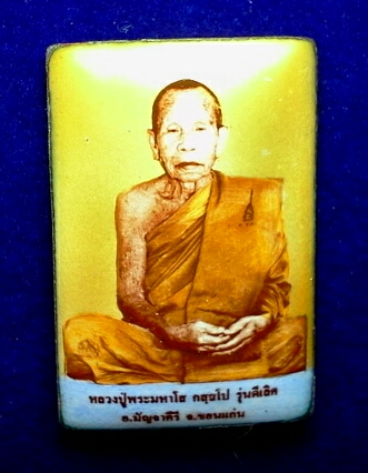 ลอ๊กเกตฉากทอง ลป.โส กักสโป วัดคำแคนเหนือ จ.ขอนแก่น  เคาะเดียว