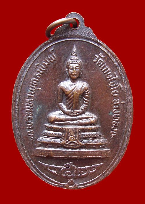 เหรียนสมเด็จพุฒาจารย์ (โต) ออกวัดเกศไชโย ปี 2521 ขอวัดใจ 99 บาท