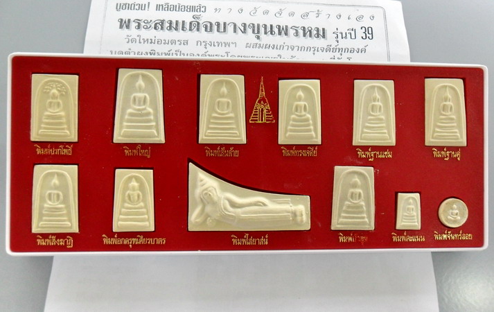 พระชุดสมเด็จบางขุนพรหม12 พิมพ์ รุ่นปี๒๕๓๙ วัดใหม่อมตรส เนื้อแห้งเหลืองนวล สวยๆทุกองค์พร้อมกล่องเดิม
