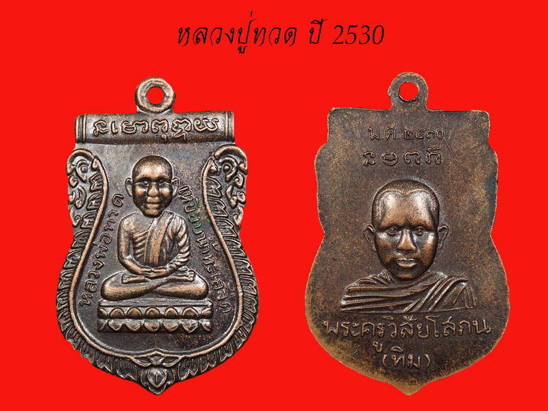เหรียญหลวงปู่ทวด พิมพ์หัวโต รุ่น2 วัดช้างให้ ปี 2530 องค์ที่2