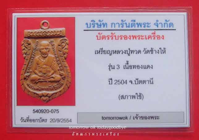 บัตรรับประกันพระแท้