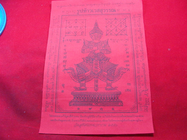"จ่าสันต์" แดงเคาะเดียว/ผ้ายันต์ท้าวเวสสุวรรณ วัดสุทัศนเทพวราราม ปี ๒๕๕๐ ขนาด ๘*๑๒ นิ้ว