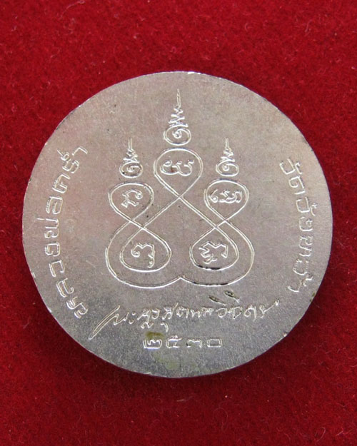 เหรียญหลวงปู่คร่ำวัดวังหว้าเนื้ออัลปาก้า ปี2530
