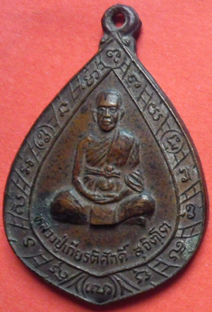 หลวงปู่เกรียรติศักดิ์ วัดอโศการาม ชัยภูมิ รุ่นแรก เคาะเดียวแดง