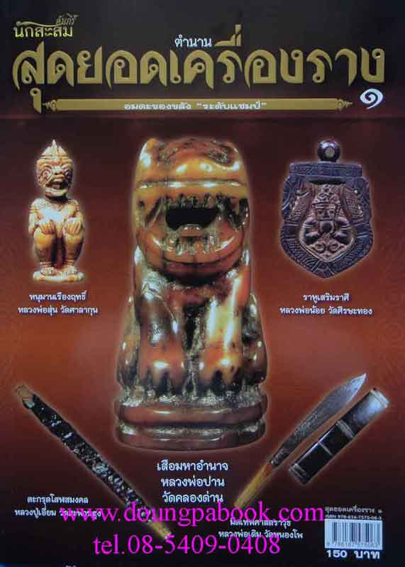หนังสือพระคัมภีร์นักสะสมตำนานสุดยอดเครื่องราง 1