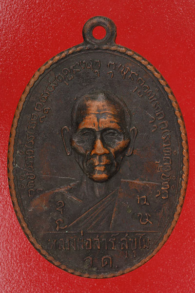 เหรียญหลวงพ่อสาร์ วัดบ้านแต้ ศรีสะเกษ ปี 16