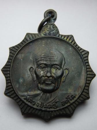 เหรียญหลวงปู่ดุลย์ รุ่นอาสาสู้ศึก ปี2525