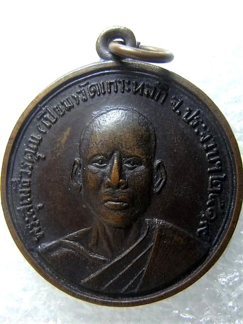 วัดใจ 10 บาท เคาะเดียวแดงค่ะ (31) เหรียญหลวงพ่อเปี่ยม วัดเกาะหลัก ปี2519