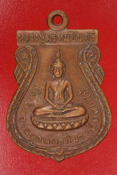 เหรียญหลวงปู่พรหมชินศรี วัดดอกไม่ ปี 15 หลวงปู่โต๊ะ ร่วมพิธี