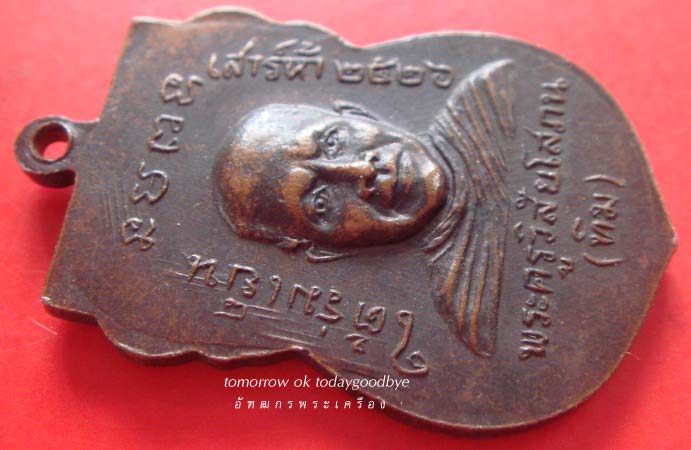 เหรียญหลวงปู่ทวด รุ่นใต้ร่มเย็น เสาร์ 5" ปี 2526 วัดช้างให้ จ.ปัตตานี /04/