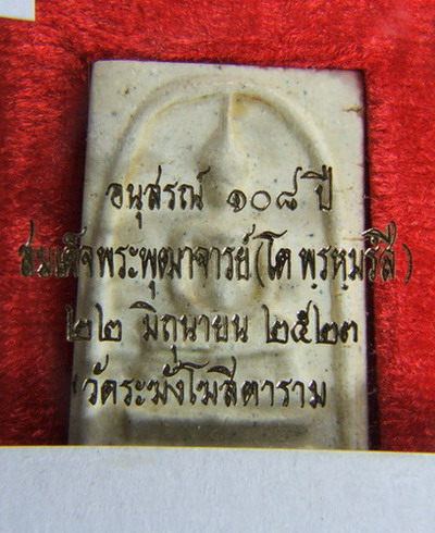 พระสมเด็จ วัดระฆังปี2523 รุ่นอนุสรณ์108ปี