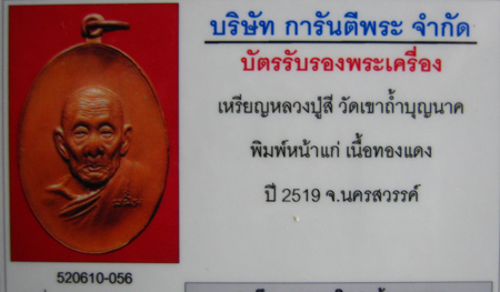 บัตรรับประกันพระแท้