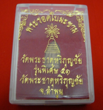 ((วัดใจ 19 บาท))พระรอดใบมะขาม-รุ่นบูรณะพระธาตุหริภุญชัยปี51-จ.ลำพูน-สวยพร้อมกล่องเดิม!!!