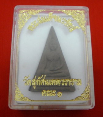((วัดใจ 19 บาท))พระสมเด็จนวรัตน์หลัง ภปร. ออกวัดสุทัศน์คณะ๑-กล่องเดิมเคาะเดียวส่ง!!!