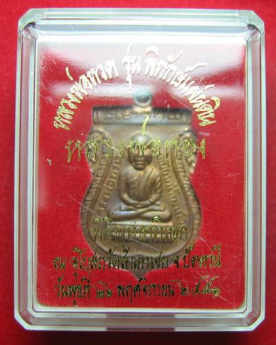 เหรียญหลวงปู่ทวด รุ่นพิทักษ์แผ่นดิน เนื้อทองแดง หลวงพ่อทอง วัดสำเภาเชยสวยเดิมๆพร้อมกล่อง องค์ที่2