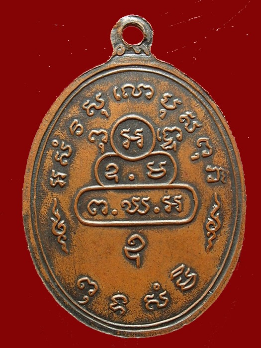 เหรียญสังฆาฏิเจ้าคุณนรฯ ต.หางยาว หลังลายผ้า ปี 2513 ทองแดง