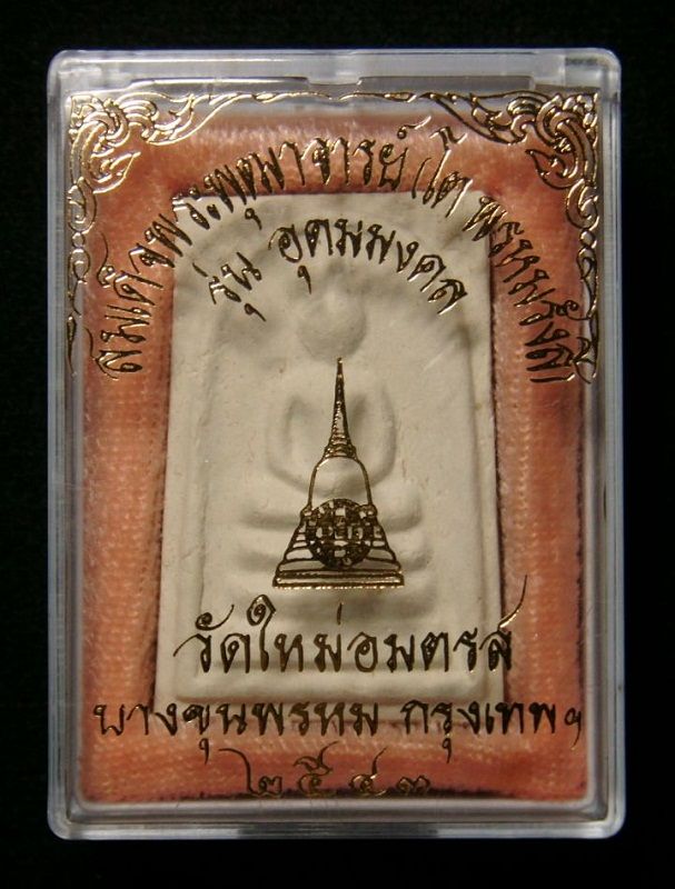 เริ่มต้นที่ 84 บาท /// สมเด็จบางขุนพรหม รุ่นอุดมมงคล พิมพ์เจดีย์ ปี 43 /// 43A-030