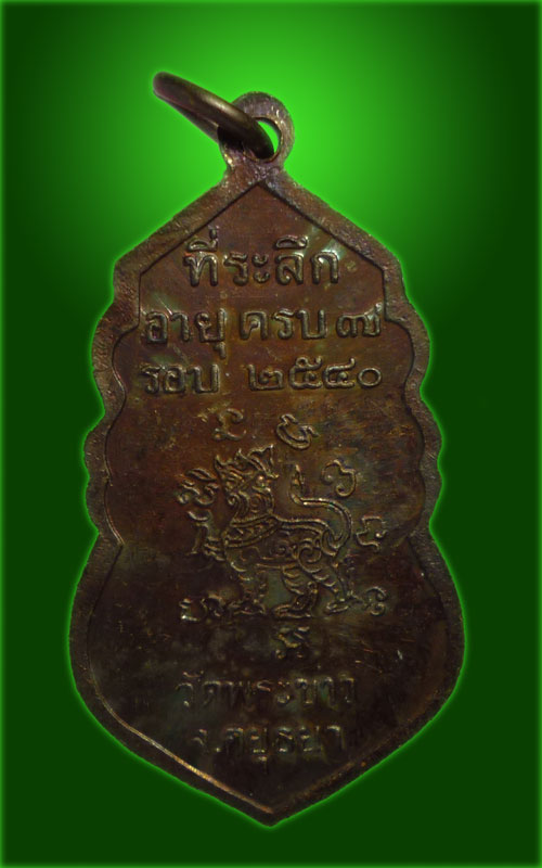 200.- เหรียญ 7 รอบ หลวงปู่ทิม วัดพระขาว หลังสิงห์ มีโค้ด "ท" ปี 2540 สวย ผิวรุ้ง (2)