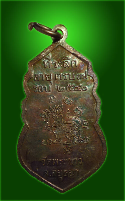 200.- เหรียญ 7 รอบ หลวงปู่ทิม วัดพระขาว หลังสิงห์ มีโค้ด "ท" ปี 2540 สวย ผิวรุ้ง (1)