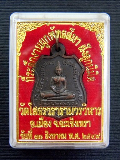 เหรียญอาร์มหลวงพ่อโสธร รุ่นที่ระลึกฝังลูกนิมิตปี49 วัดโสธรวรารามวรวิหาร เนื้อทองแดง #หมายเลข ๒๓๓๒๔#