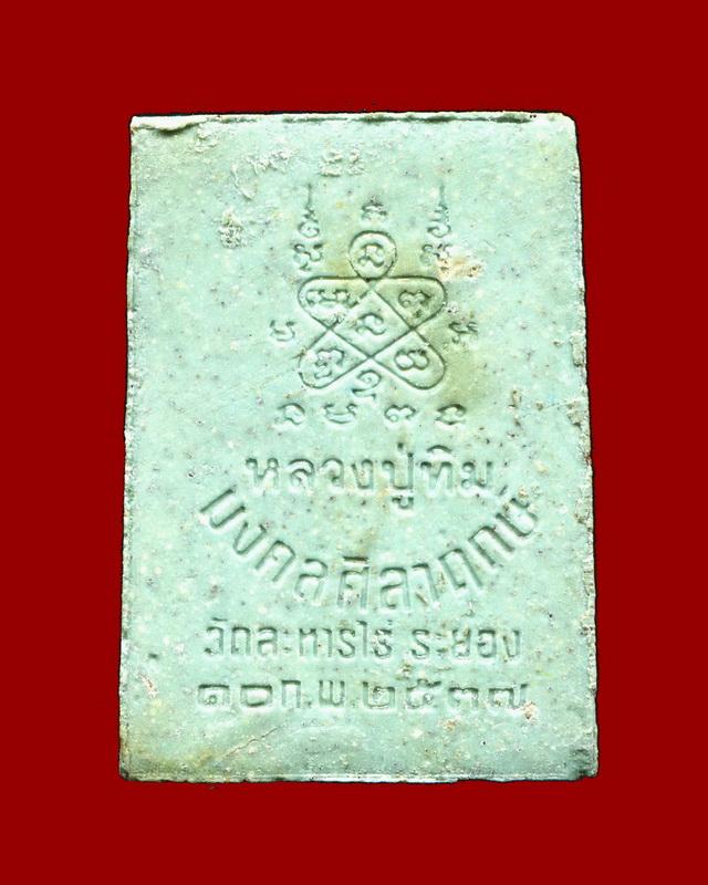 ถูกสุด สะดุดใจ...พระผงไพรีพินาศหลวงปู่ทิม วัดละหารไร่ รุ่นมงคลศิลาฤกษ์ ปี 2537 ตะกรุดคู่+กล่องเดิม
