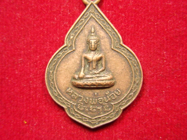 "จ่าสันต์" แดงเคาะเดียว/เหรียญหลวงพ่อน้อย วัดบางวัว รุ่น ส. ปี 2519  ราคานี้มีที่ใหนสรวจดูได้ตามเว็บ