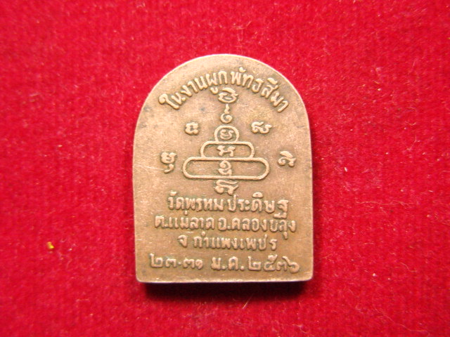 "จ่าสันต์" แดงเคาะเดียว/เหรียญวัดพรหมประดิษฐ์ งานผูกพัทธสีมา กำแพงเพชร ปี 2536