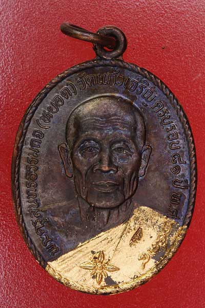 เหรียญหลวงพ่อหยอด วัดแก้วเจริญ รุ่นทรัพย์ล้นเหลือ #A