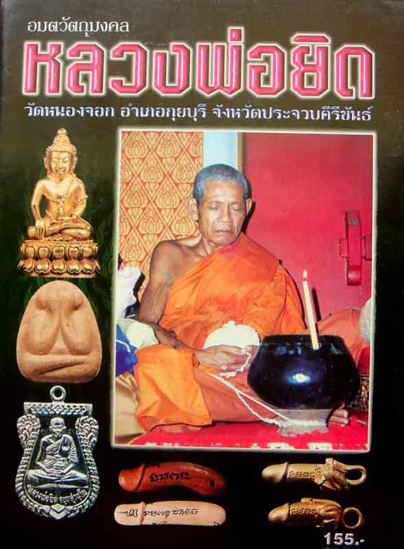 หนังสือ อมตวัตถุมงคล หลวงพ่อยิด วัดหนองจอก อ.กุยบุรี จ.ประจวบฯ