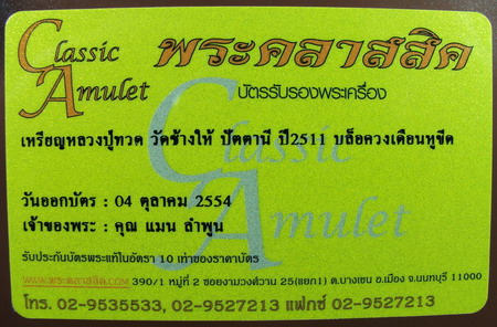 เหรียญหลวงปู่ทวด วัดช้างให้ปี2511 พิมพ์พุทธซ้อนนิยม
