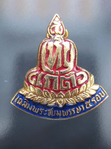 เข็มกลัด ลงยา น้ำเงิน-แดง "ไม่เห็นแก่ตัว" เฉลิมพระชนมพรรษา 5 รอบ