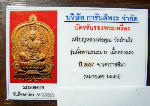 บัตรรับประกันพระแท้