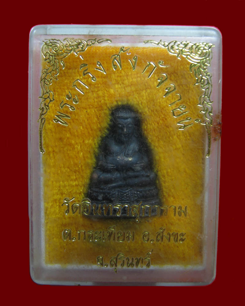 พระกริ่งสังกัจจายน์ หลวงปู่เจียม